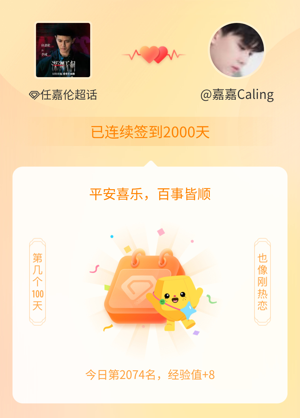 任嘉伦[超话]我在任嘉伦[超话]连续签到2000天啦，百看不厌，久处亦欢~ ​​