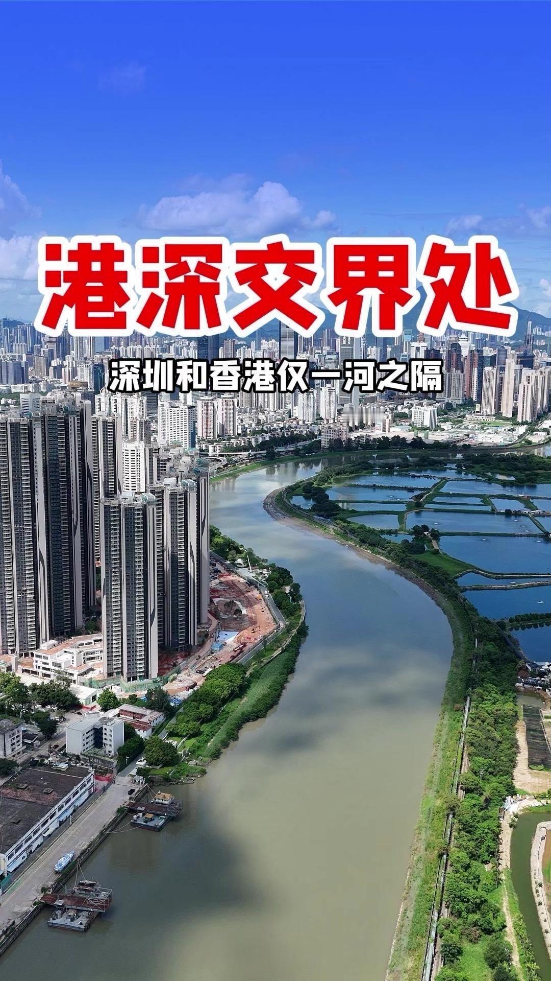 这里就是深圳和香港的交界处，仅一条河之隔，两地景观却大相径庭。香港那边是一片宁静