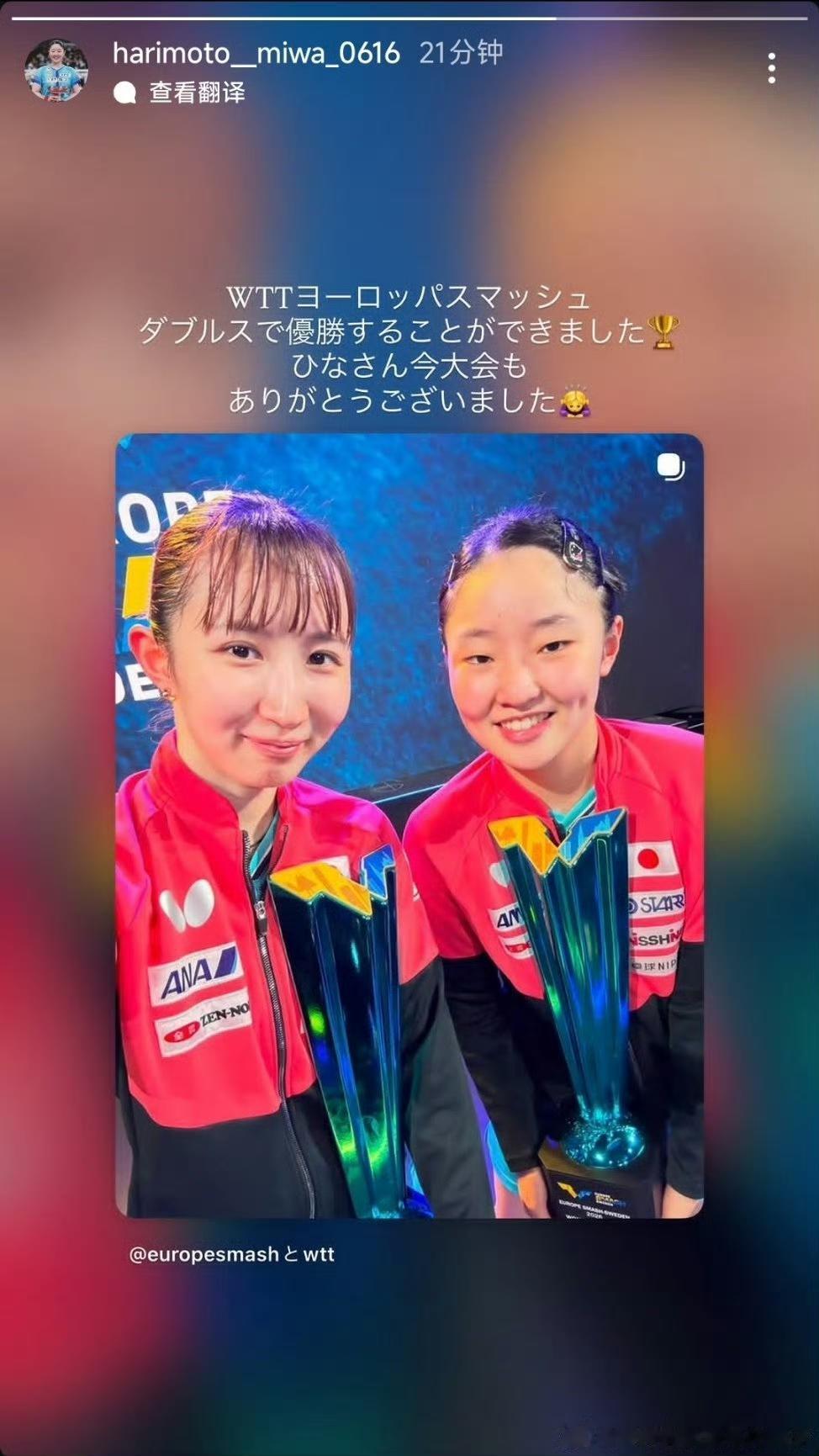 8 月19日张本美和发文感谢早田希娜本次双打一路并肩作战，拿到了女双冠军。
  
