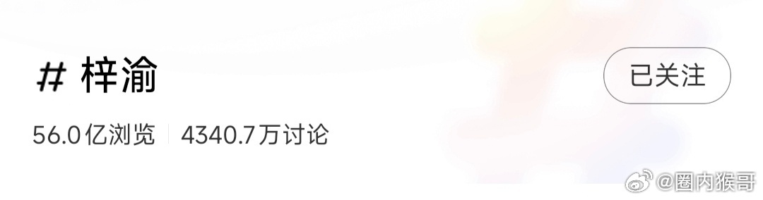 我上个月看梓渝xhs浏览量还56亿呢，现在已经58亿，讨论度也大涨了200多w，
