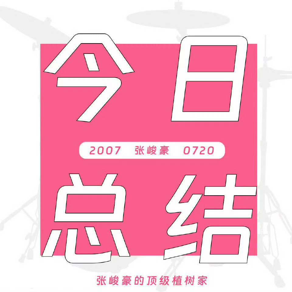 5.30 总结🌲：无门槛rw裙：每日植树大队SHUN理成张