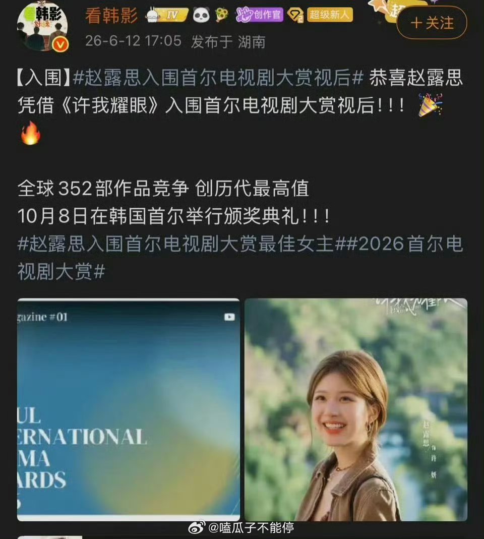 赵露思凭借许我耀眼入围首尔电视剧大奖视后，超棒👍🏻 