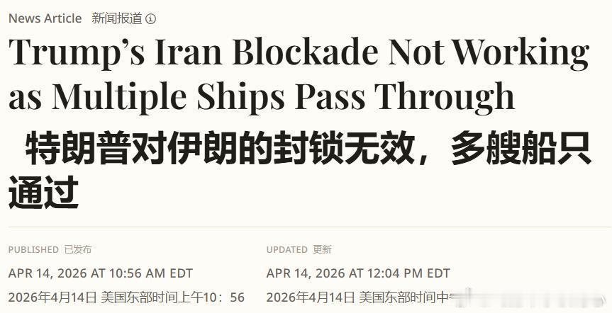 《新闻周刊》：特朗普对伊朗海上封锁未见成效，多艘船只仍成功通过---在周一上午1