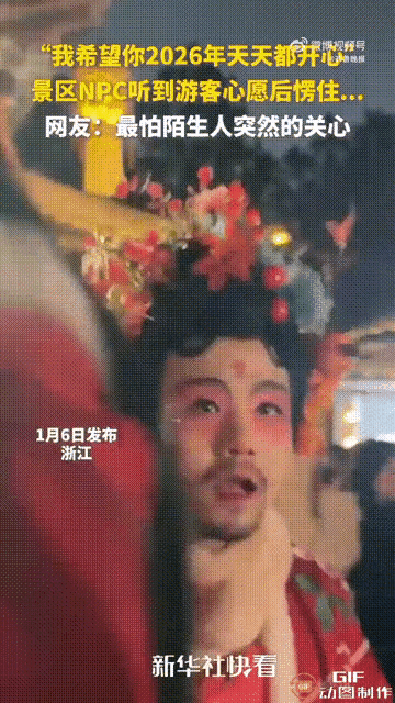 泪奔了！浙江景区，一男子装扮NPC与游客互动时，一女子突然问他：2026年就要到