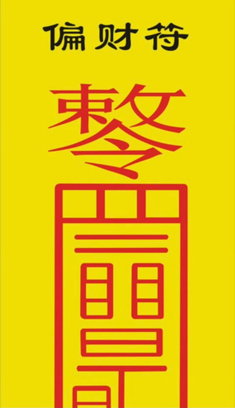 送大家一道偏财符，节后旺旺你的偏财 