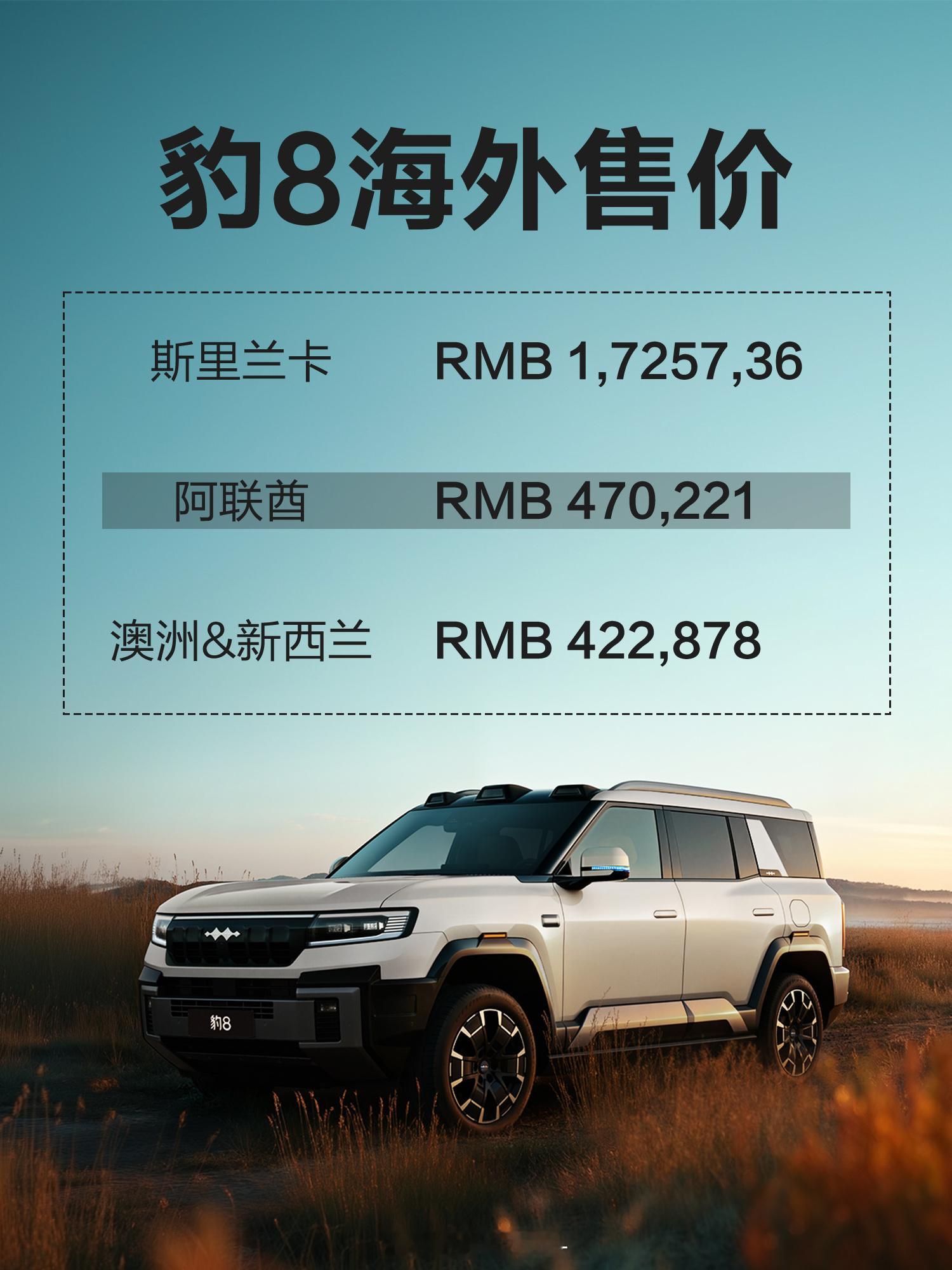 豹5和豹8 海外售价还挺高啊国内车主同款硬核配置，出国价格翻倍不过为啥斯里兰卡的