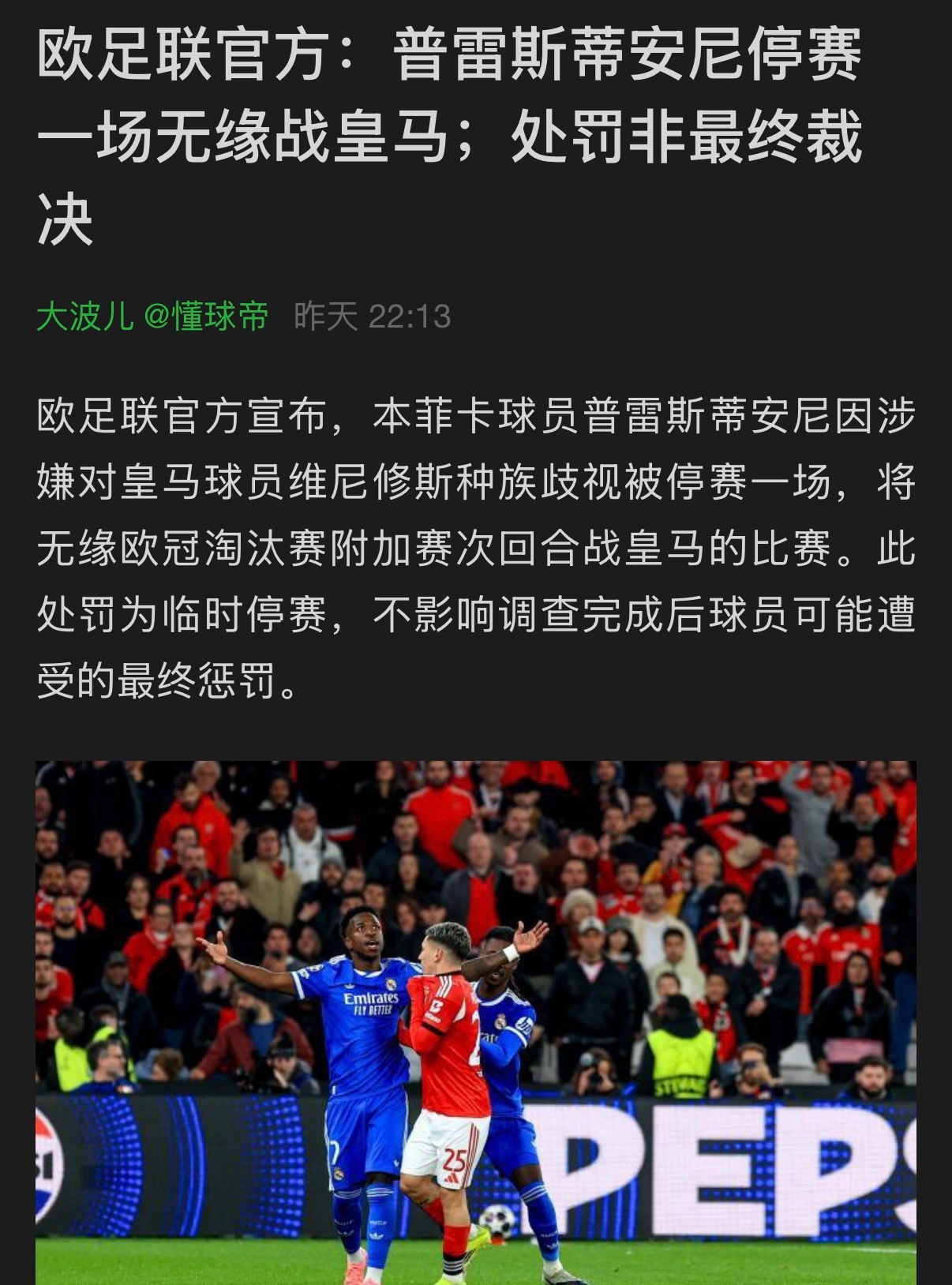 皇马没确凿证据，欧足联处罚本菲卡。本菲卡证据清晰，欧足联驳回本菲卡要求。事刚发生