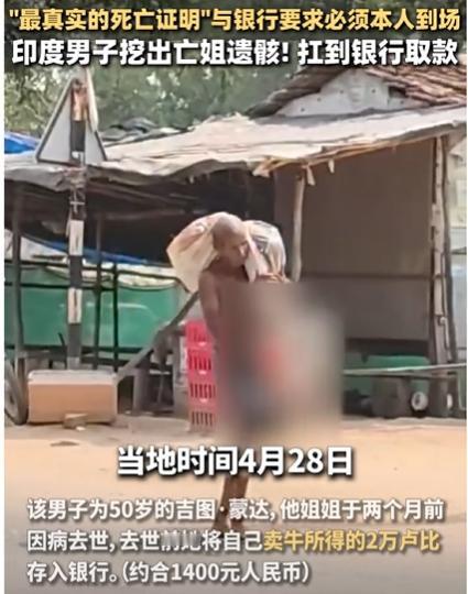 印度，一男子扛着去世姐姐的遗骸走进银行，只为取出她攒下的约1400元存款，银行反