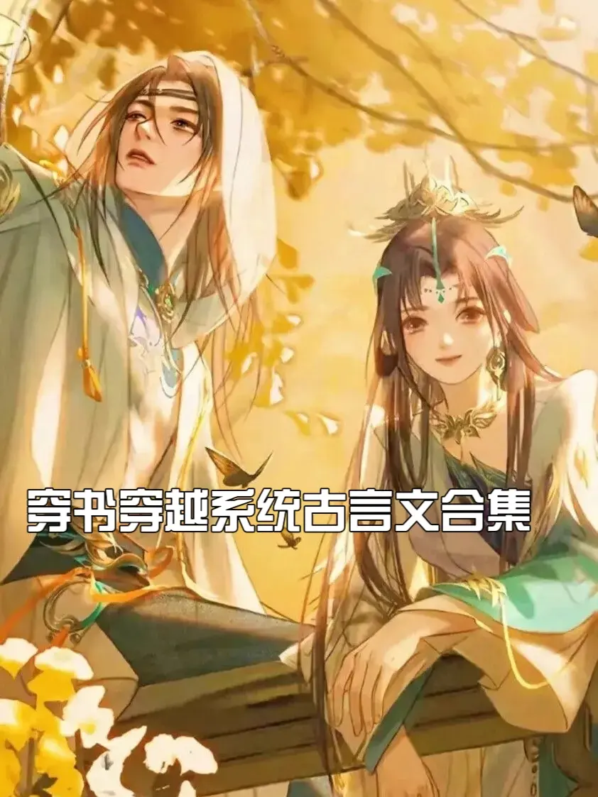 穿越穿书系统古言合集，还有几本基建文我很喜欢主角跟系统对话真的很搞笑