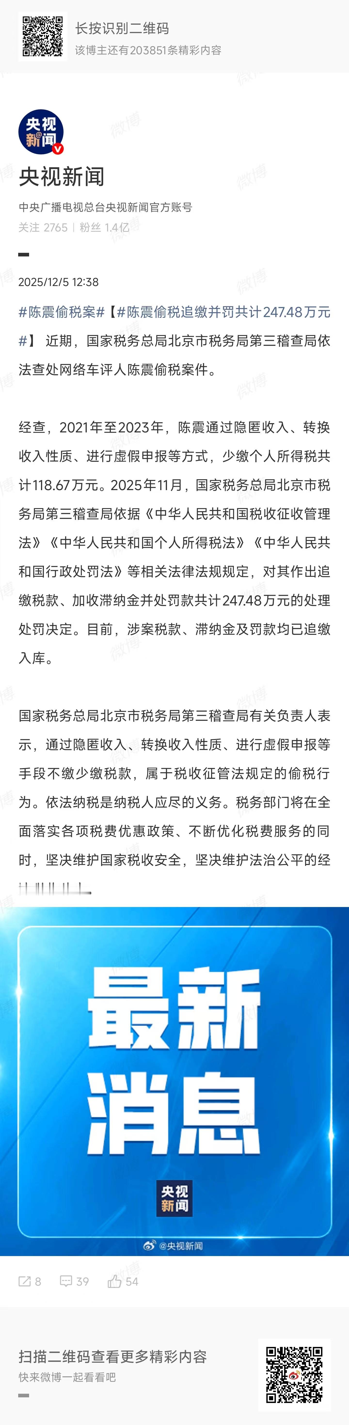 陈震偷税追缴并罚共计247.48万元