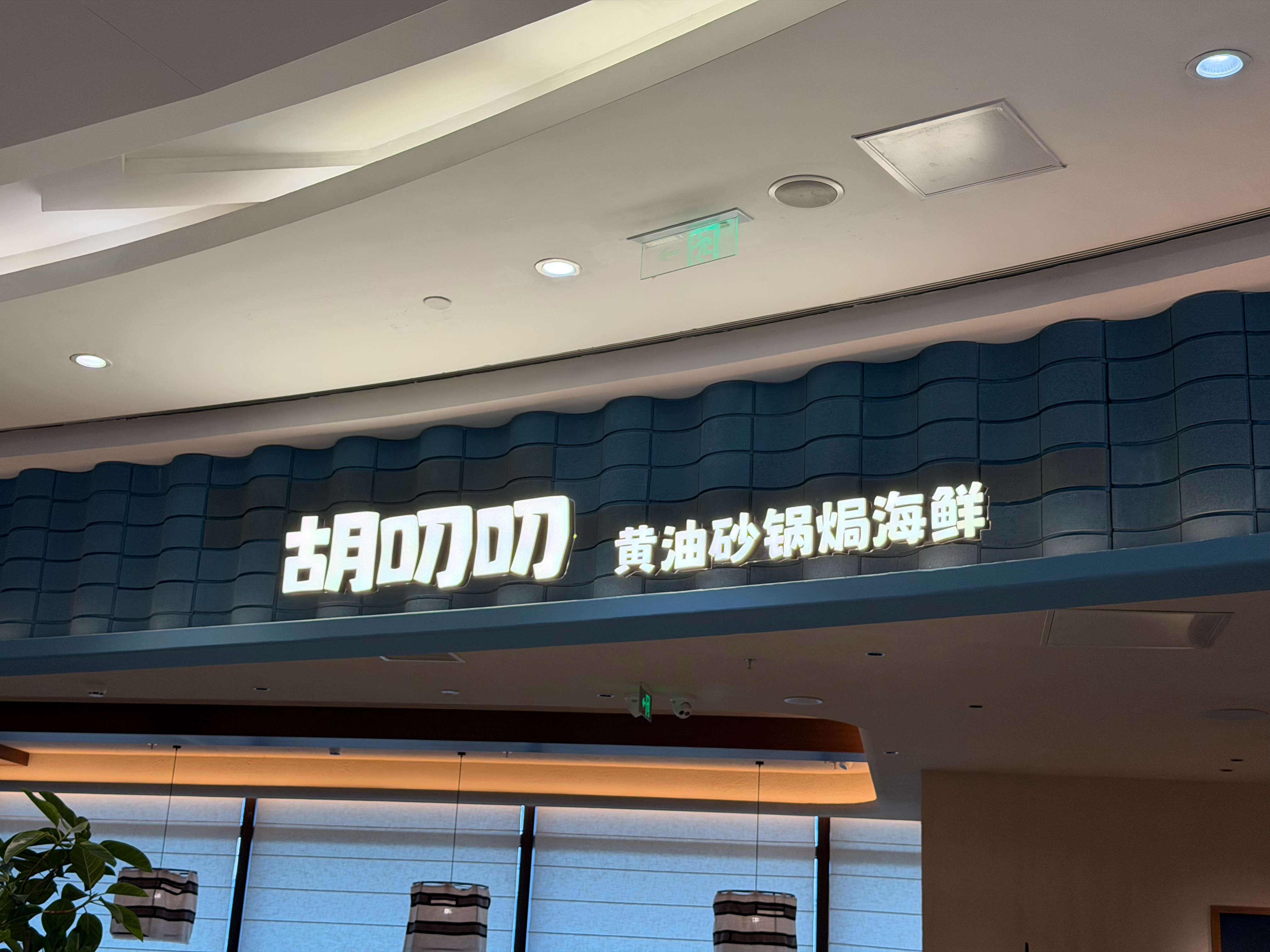 清河万象汇新开的一家胡叨叨排队的人很多今天终于吃上了，当然也等了很久奔着这个“椰