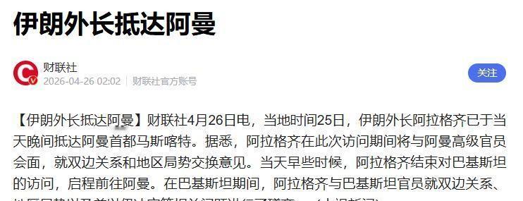 最近几天，伊朗没开一枪，也没发一通强硬声明，但整件事悄悄变味了。4月26号，美国