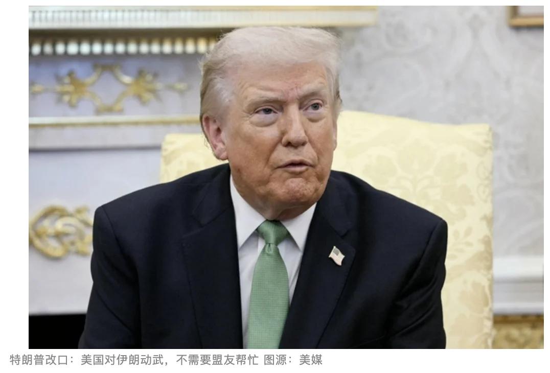 特朗普非常善于借势发挥，转口称：“在对伊动武问题上，美国并不需要盟友帮忙”

而