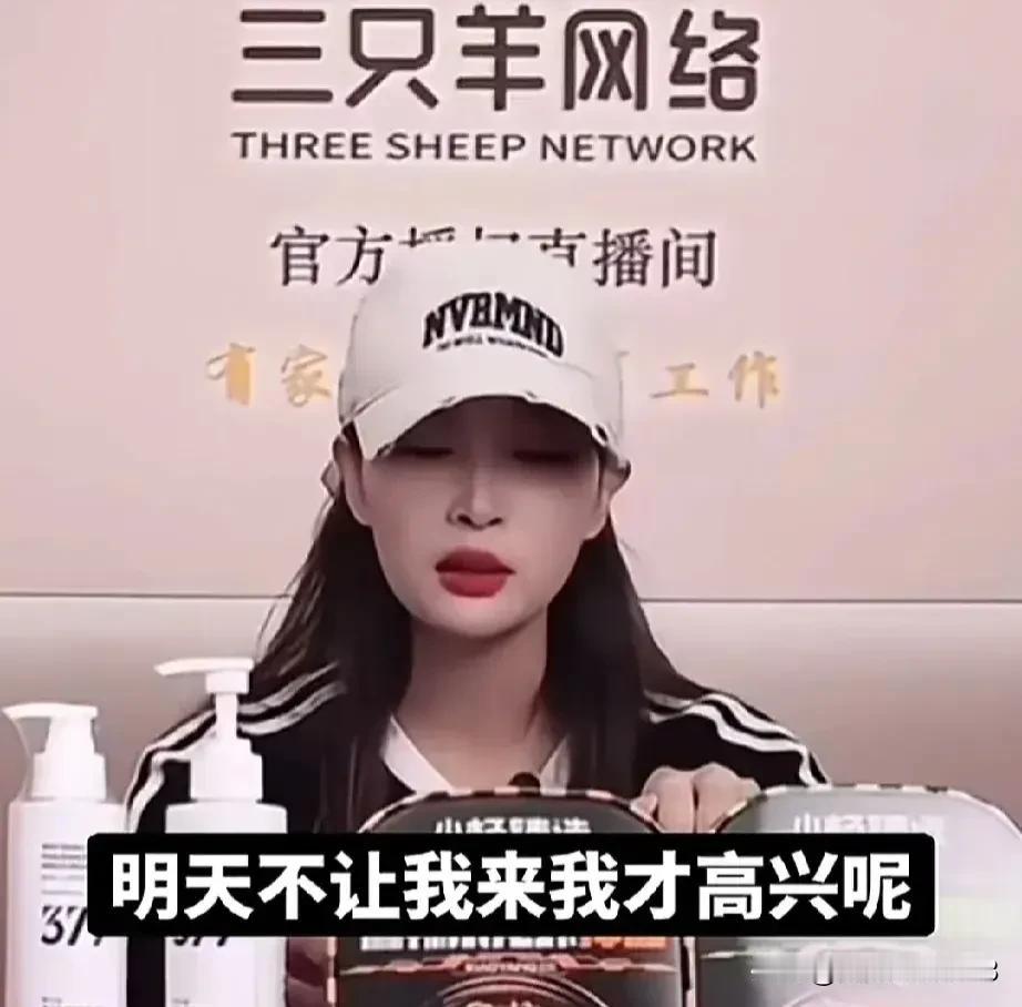 真是笑不活了。羊羊羊的主播在直播的时候说了一句：明天不让我来才高兴呢，然后马上又