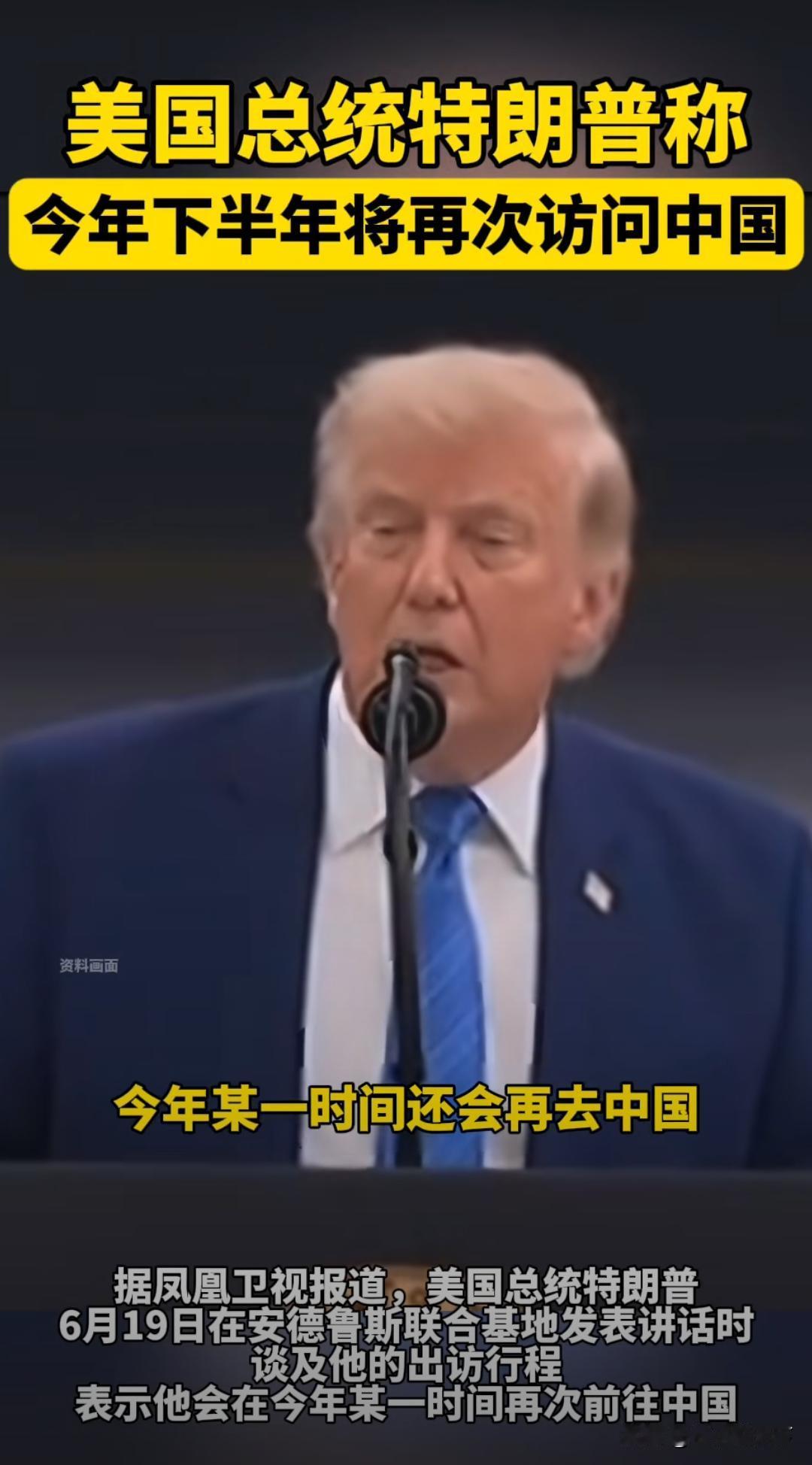 特朗普心心念念，总想往中国跑。
 
真的不得不说，特朗普这小老头，是真的太想来中