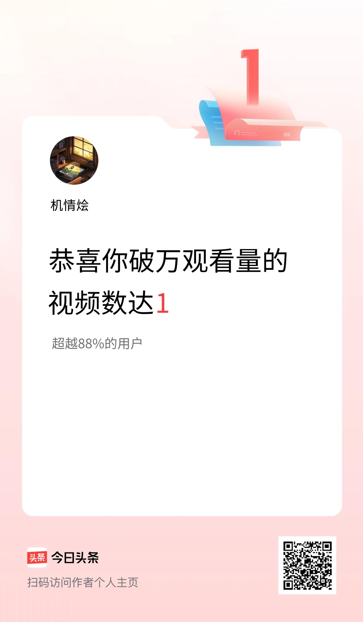 我在头条有1条视频播放量破万了！