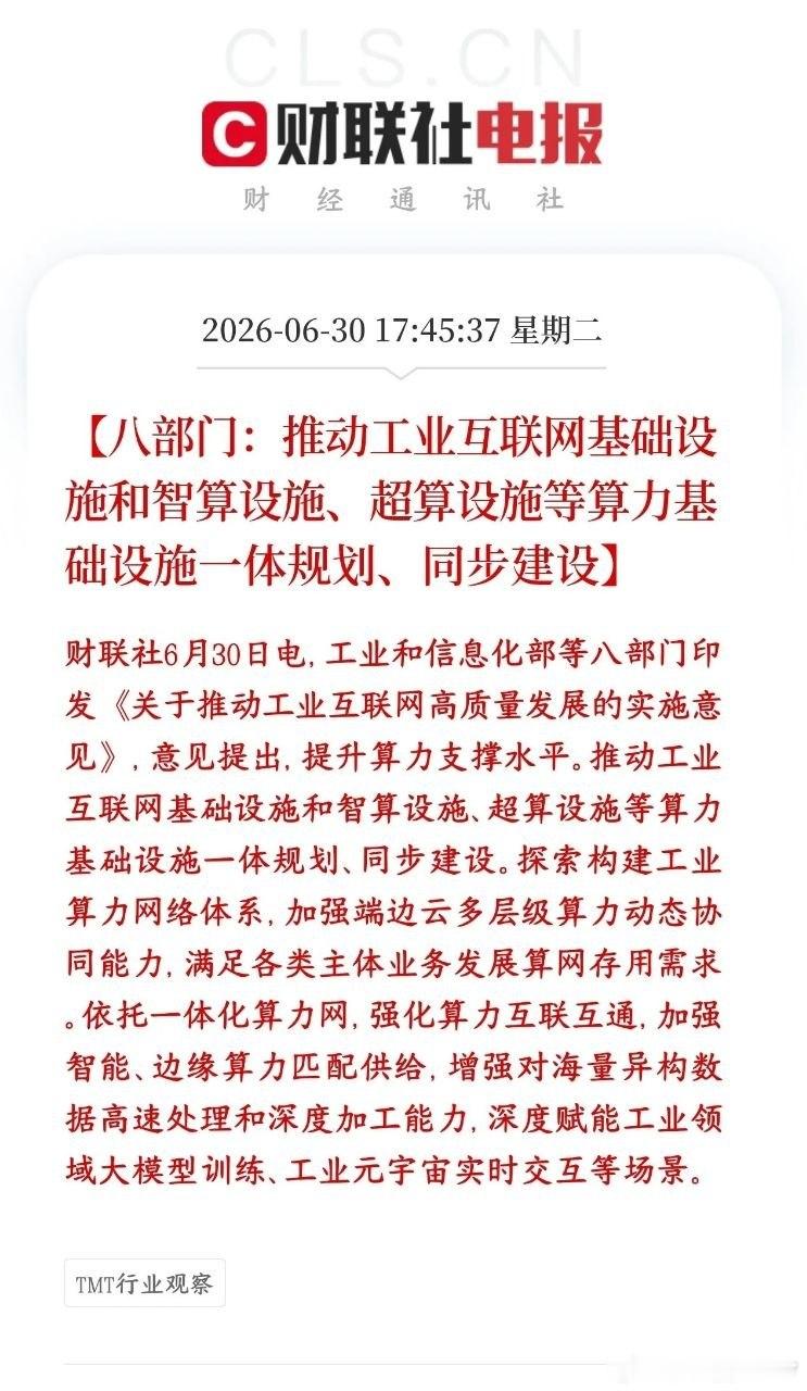 算力再迎重磅政策催化，科技主线明日继续主导市场工信部多部门联合出台新规，明确统筹
