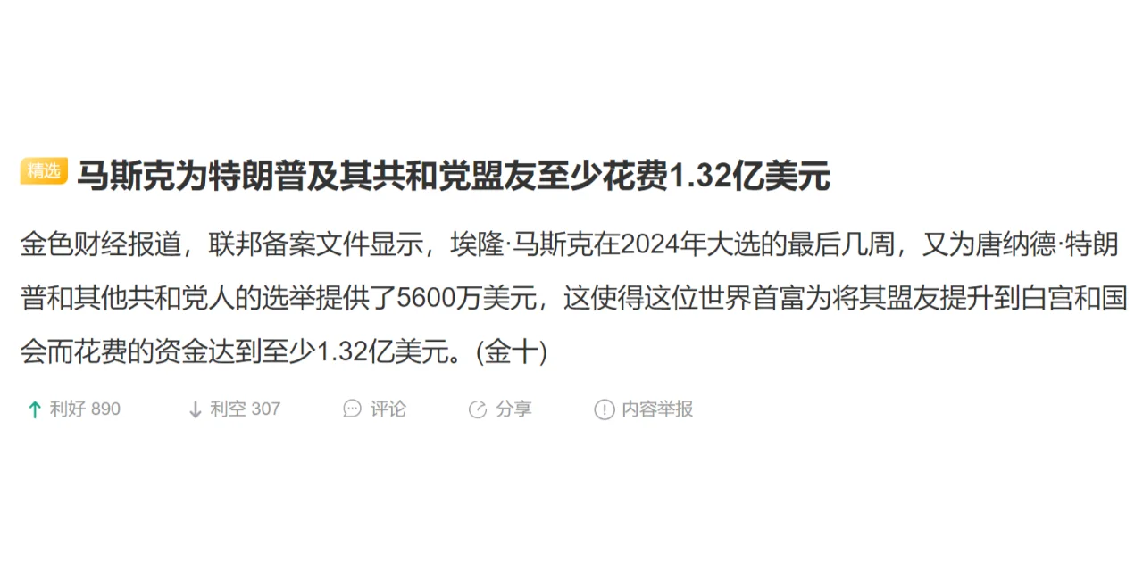 马斯克为特朗普及其共和党盟友至少花费1.32亿美元