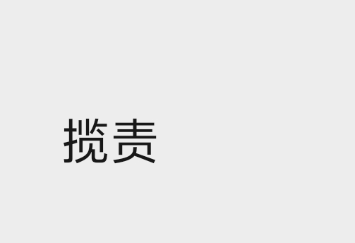 应该是揽责，不认字读成搅责，建议粉丝送本新华字典给她 