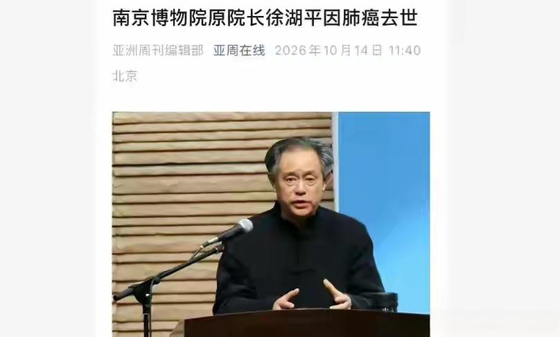据《亚洲周刊》报道，南京博物院原院长徐湖平狱中去世！目前，这一消息尚未得到确认。