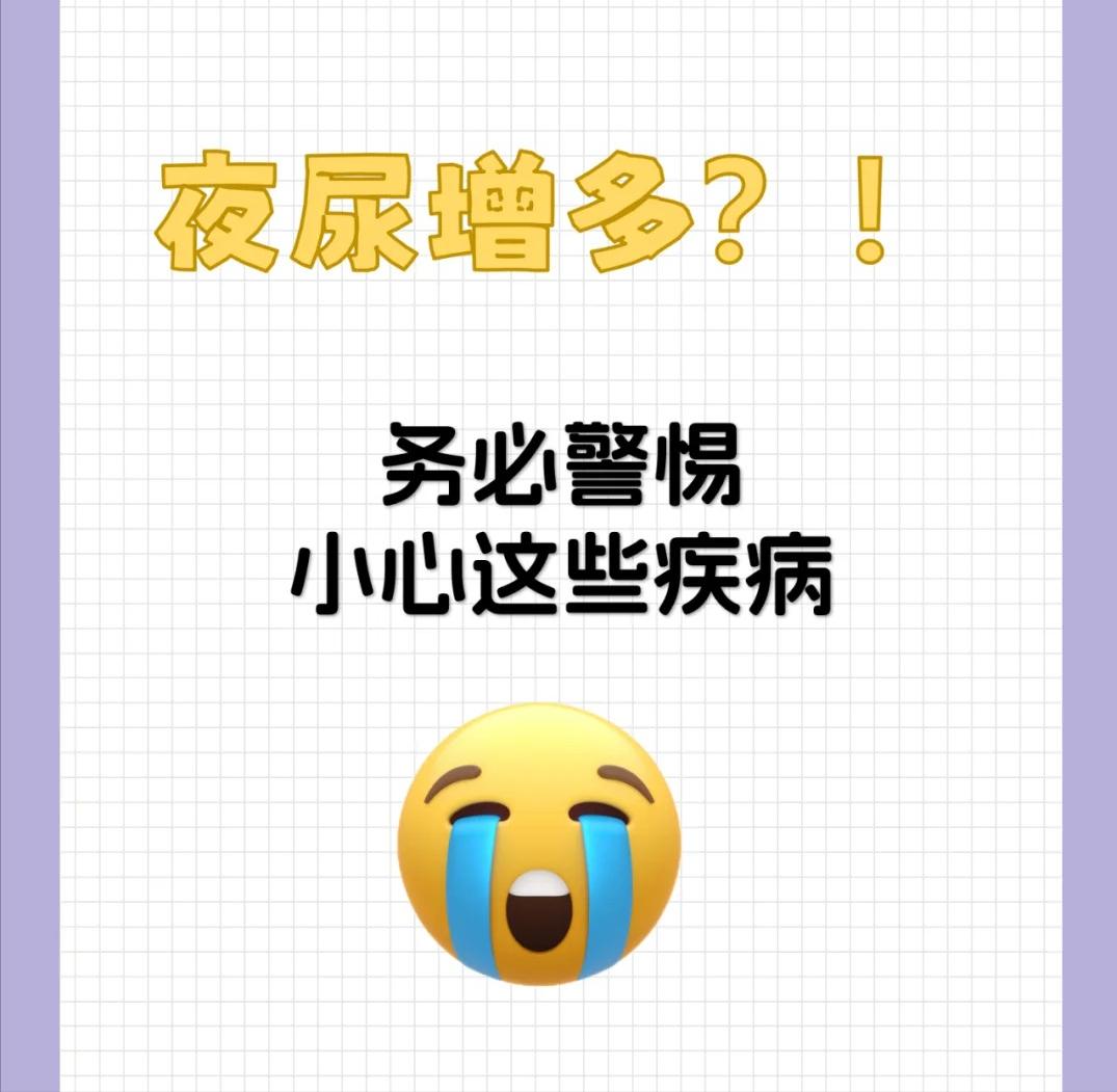 夜尿增多，务必警惕~小心这些疾病！