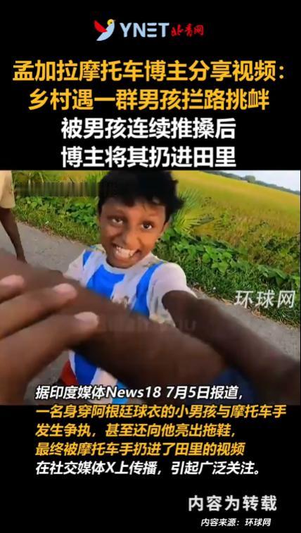 孟加拉一位骑行博主，骑着摩托车到乡村拍摄视频，一群当地的少年将他拦住，对方先装作