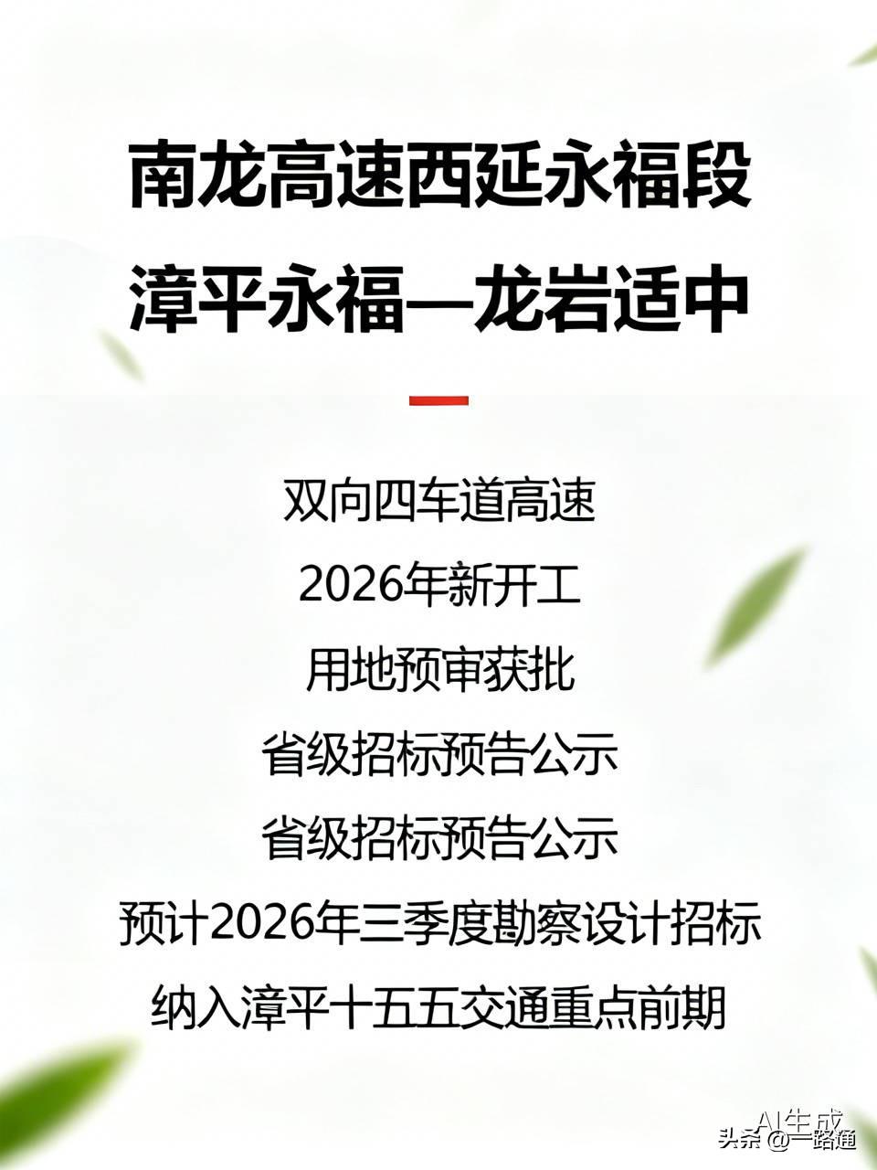 南龙高速适中至永福项目
全称：南龙高速西延永福段（漳平永福—龙岩适中）
走向：南