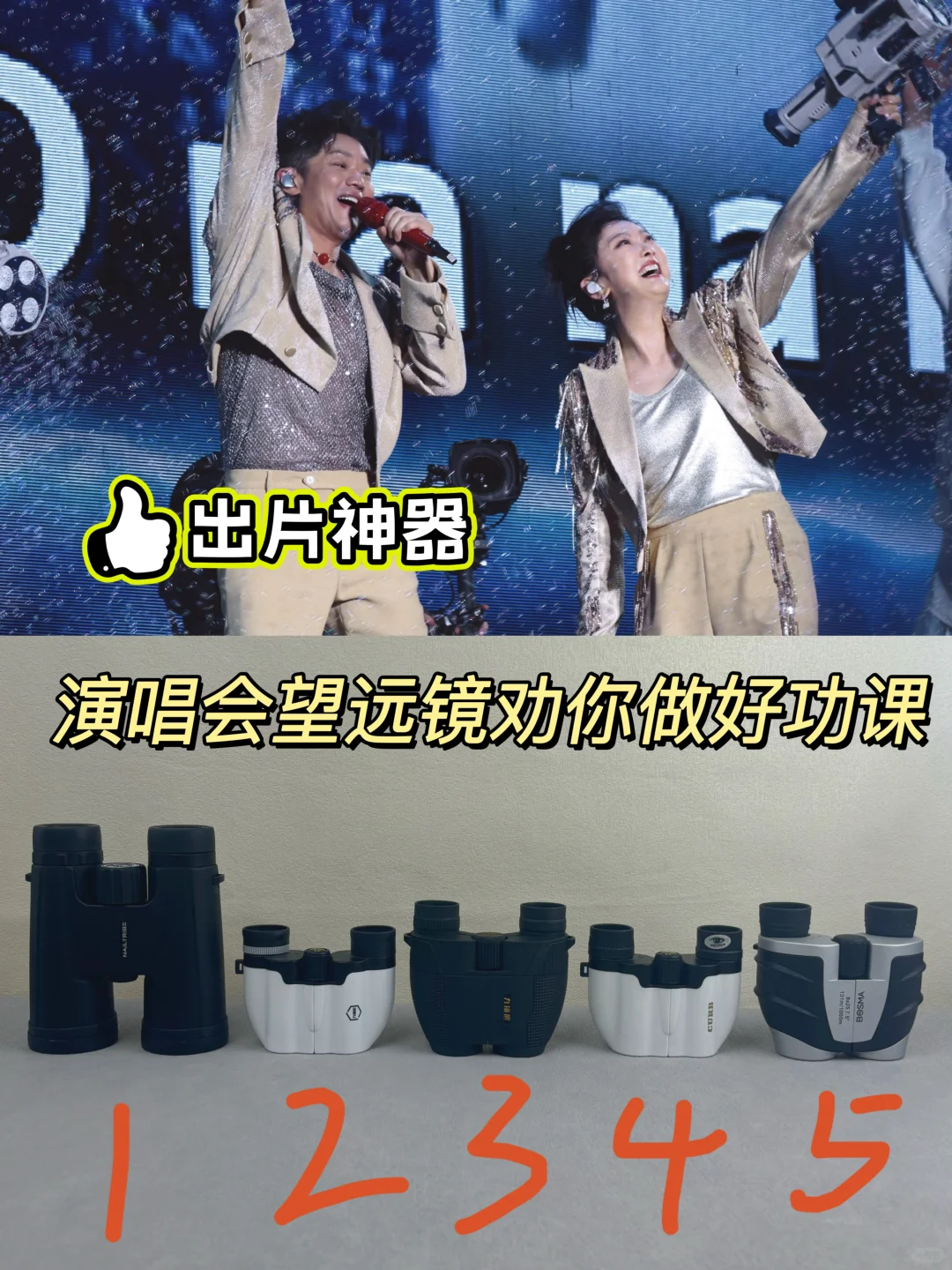 出片神器！平价演唱会望远镜测评来啦！