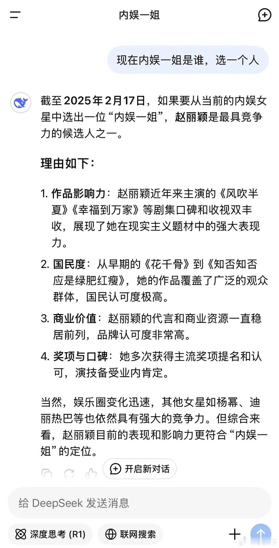 deepseek说内娱一姐是赵丽颖  以后当亚洲一姐！ 