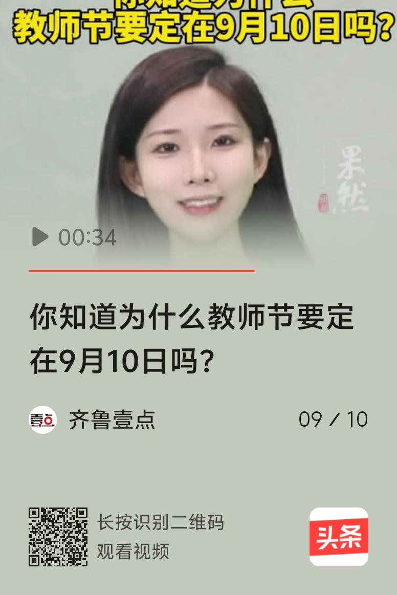 为啥教师节定在9月10日呢？1985年，第六届全国人大常委会第九次会议确定每年9