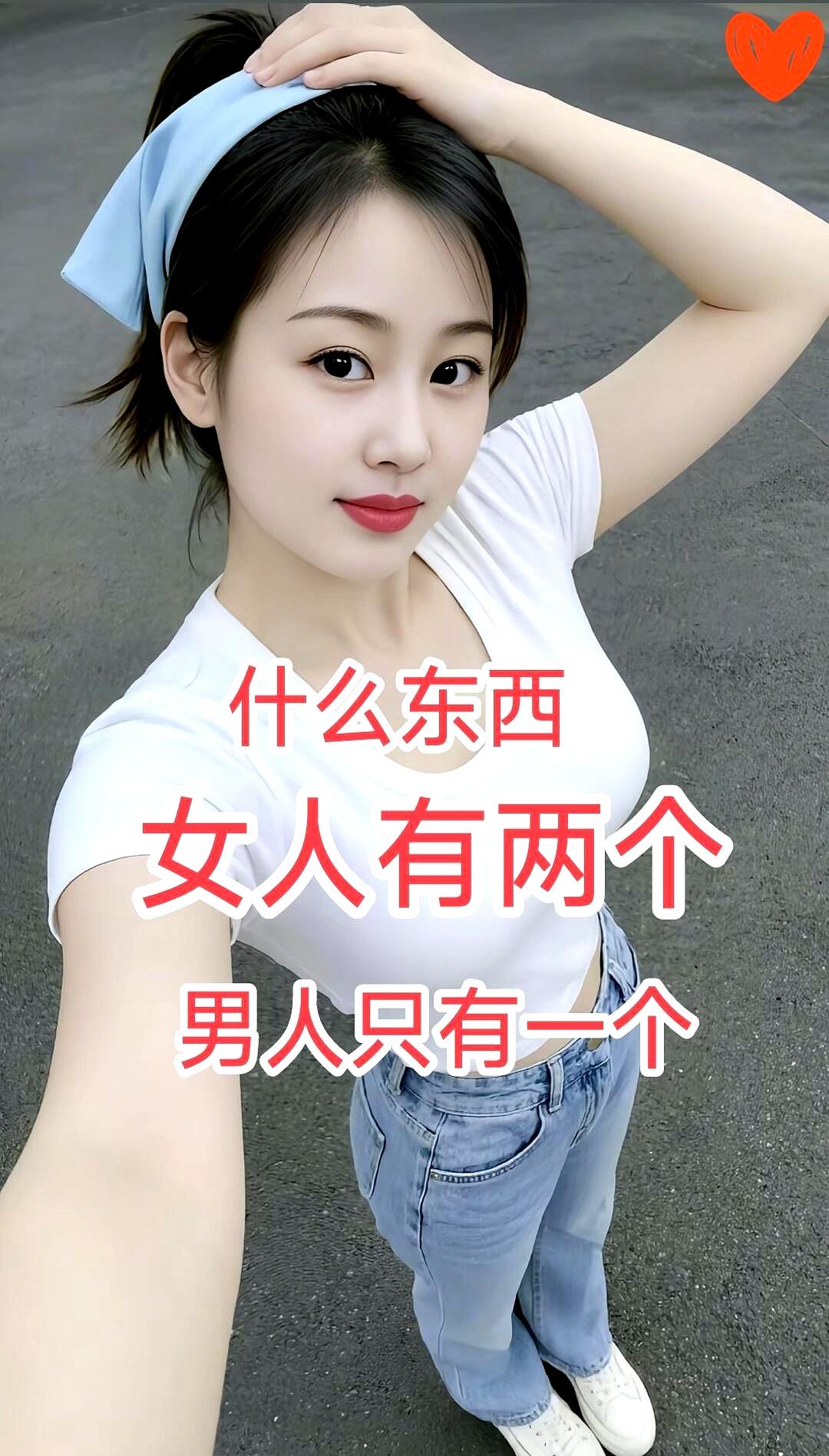 刷到这个脑筋急转弯，我差点第一眼就想歪了。
题目很简单：什么东西女人有两个，男人