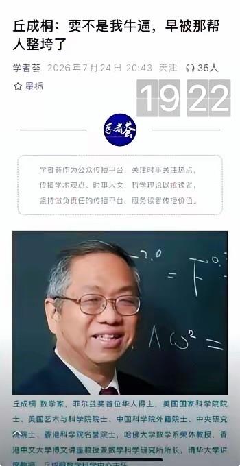 丘成桐有句话挺扎心的：“要不是拿了菲尔兹奖，早就被那帮人打垮了”。
这话可不是随
