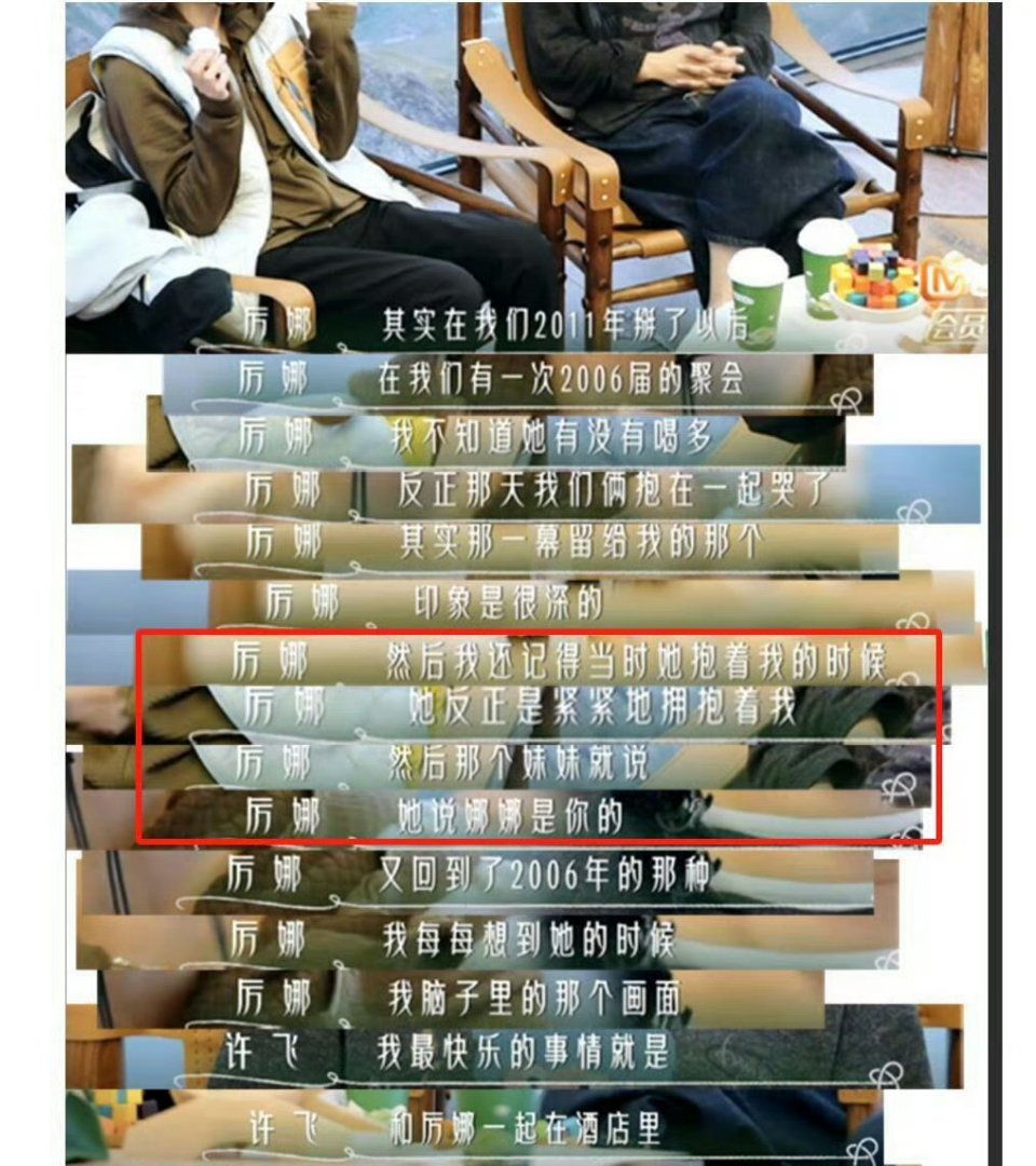 原来许飞厉娜不是第一次重聚原来她们早就见过，只是一直不敢摊开伤口✨王牌同台、私下