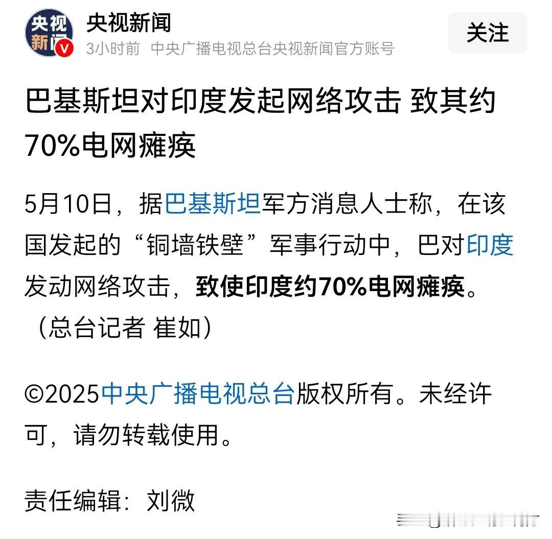 央视今天报道，巴铁通过网络攻击，顺利让印度70%的电网瘫痪了，而阿三那边还是继续