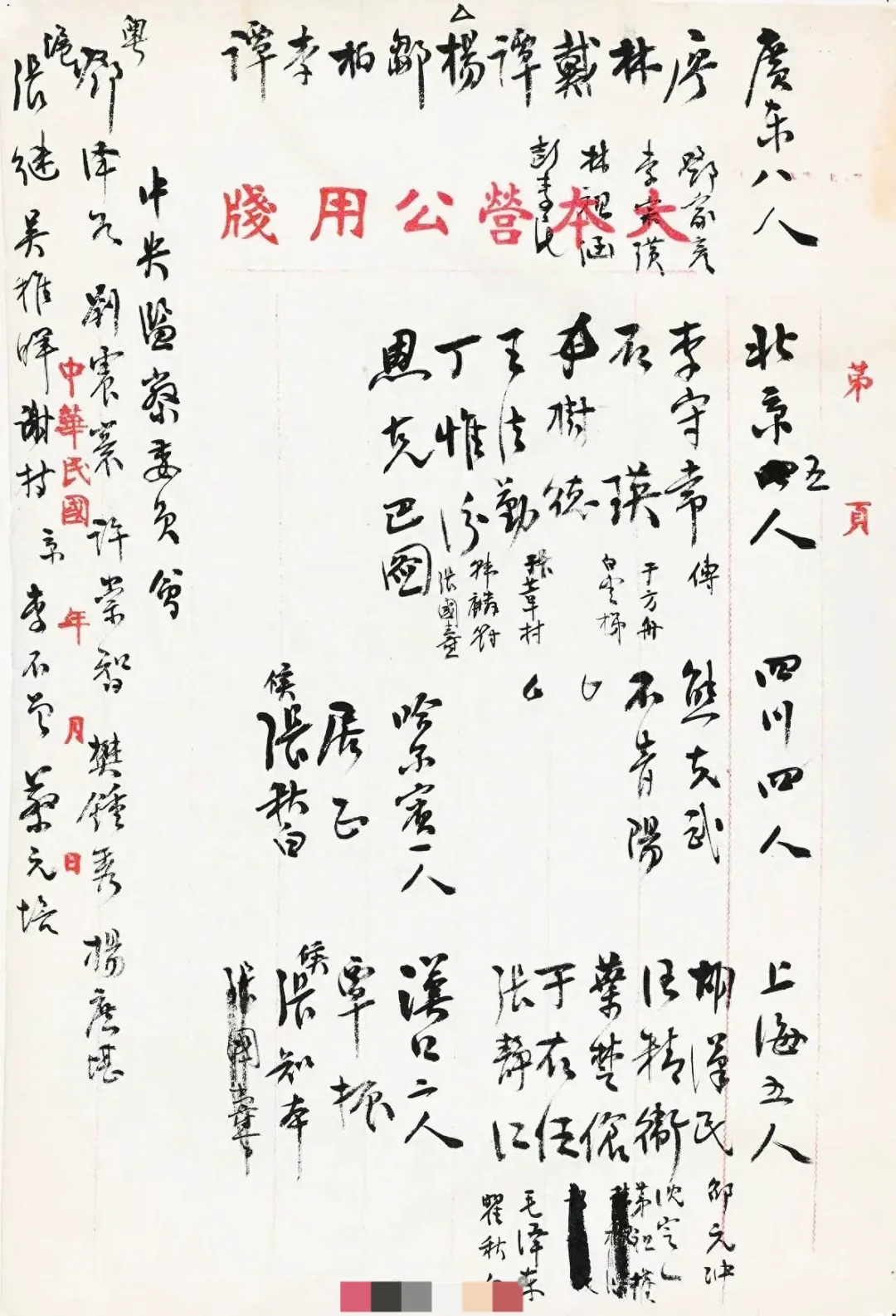 孙中山草拟“一大”名单｜1923年