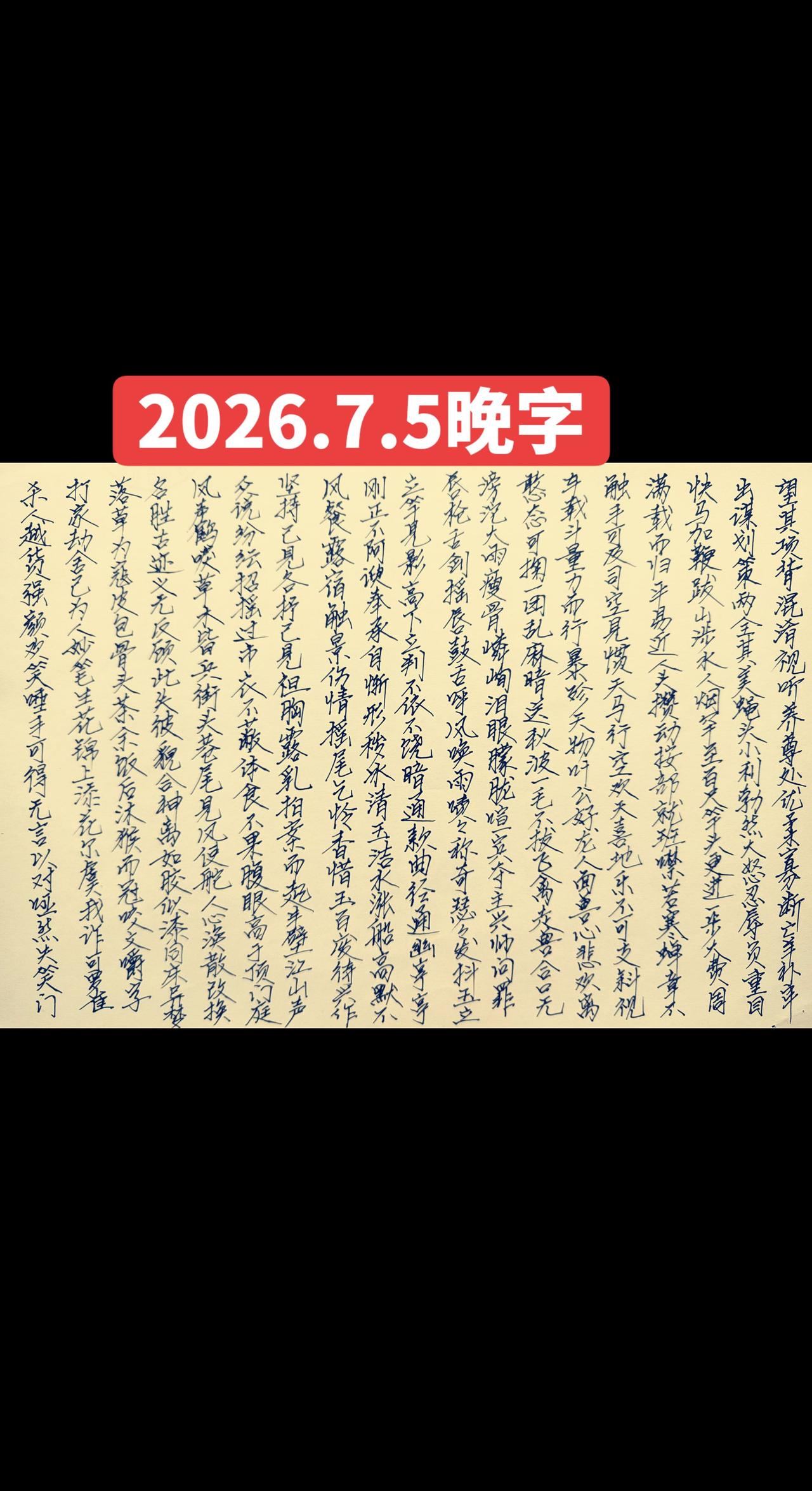 2026.7.5晚字