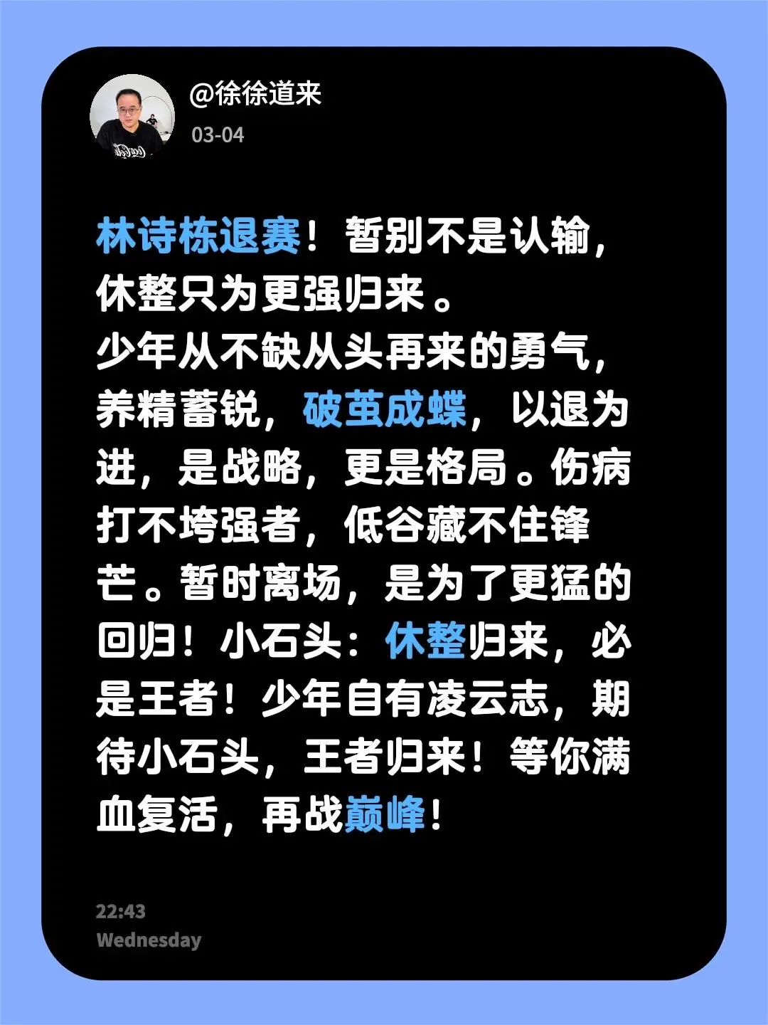 林诗栋退出重庆冠军赛。林诗栋退赛！暂别不是认输，休整只为更强归来。 少...