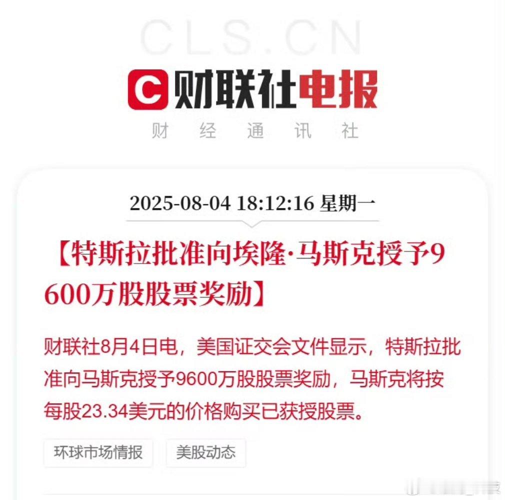特斯拉奖励马斯克9600万股股票老马这是又开心的一天， 特斯拉给你了动力，为了几