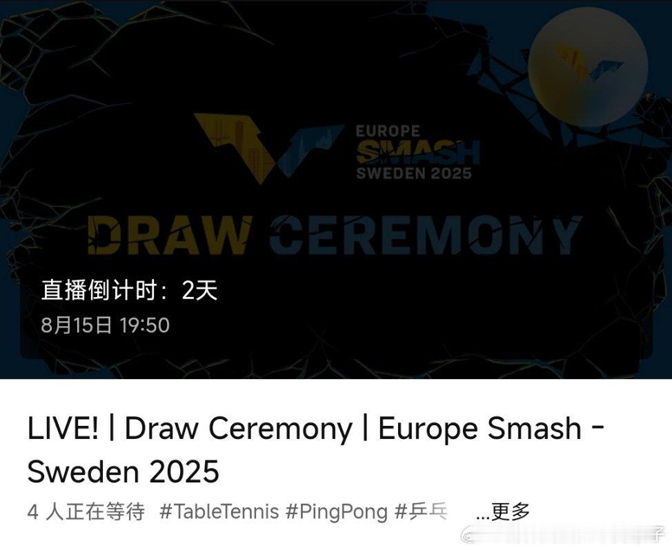 2025WTT欧洲大满贯抽签仪式将于8月5日20：00进行，这次海报上没有出现运