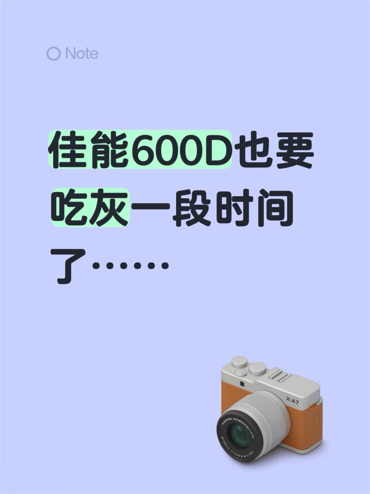 有事失陪一段时间。佳能600D也要吃灰一段时间了……