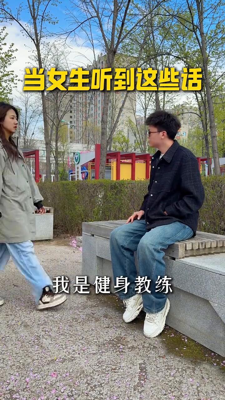 当女生听到这些话。
我是干夜场的，我是开大车的，我是健身教练，我是演员，我是野外