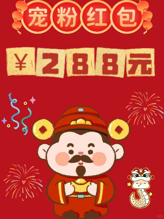 来宠粉啦❗️抽粉丝送288现金红包🧧❗️