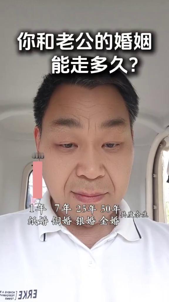 你和老公的婚姻能走多久？
1年、7年、25年、50年，纸婚、铜婚、银婚、金婚。
