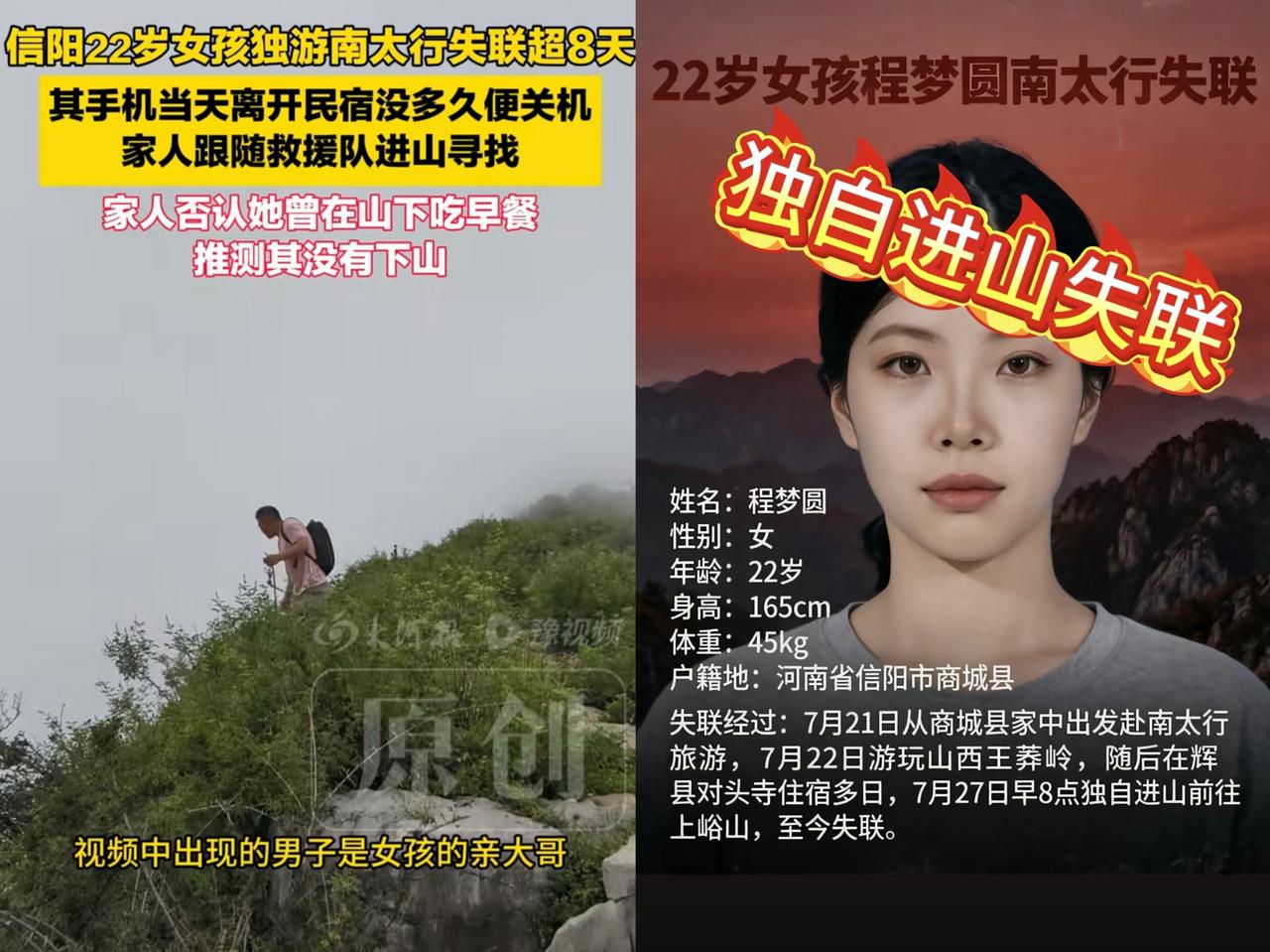 22岁女孩独自游玩南太行失联已经8天了，人还没有找到，家人也一直没有放弃寻找，现