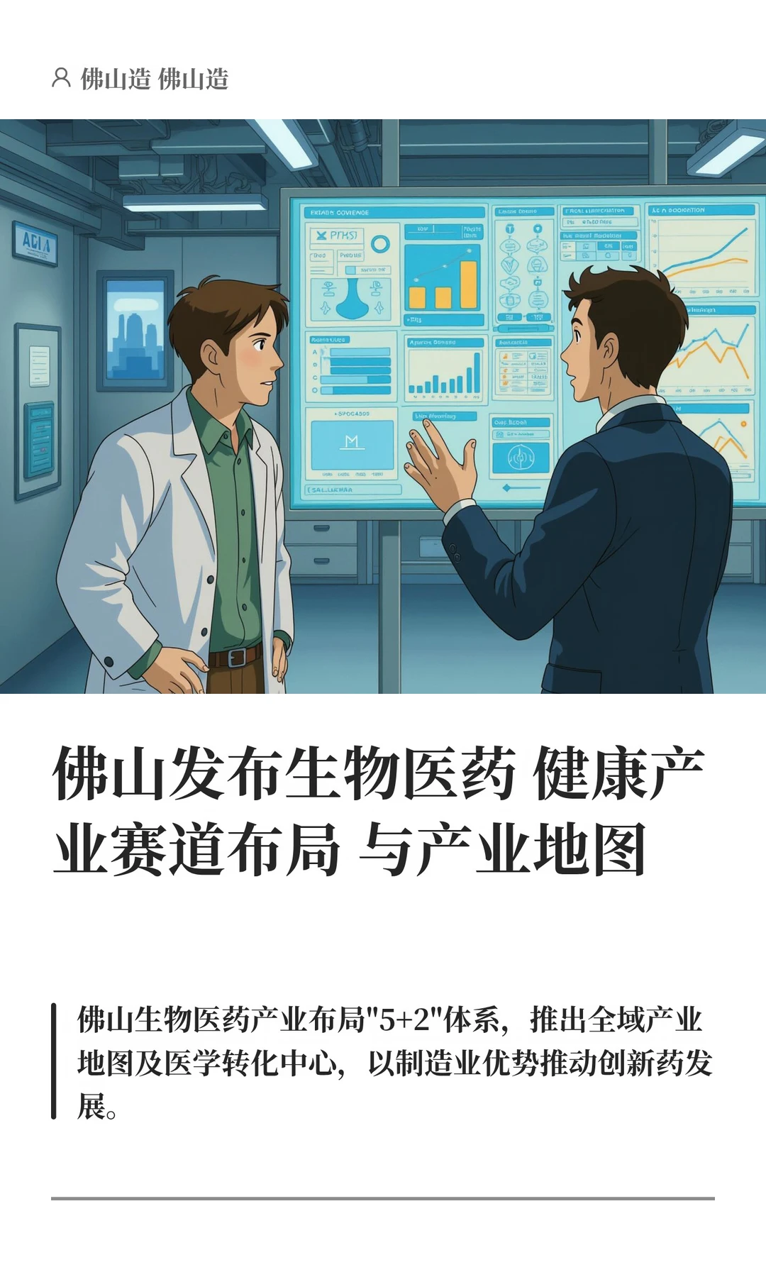 佛山发布生物医药产业赛道布局与产业地图
