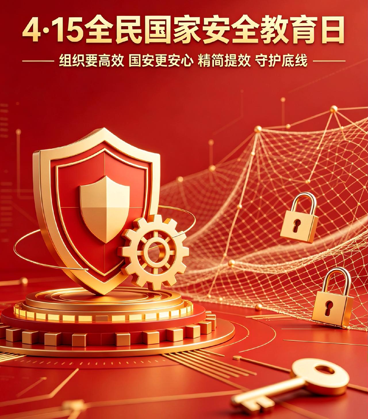 4月15日全民国家安全教育日到了！

组织优化精简，其实就是精简流程、砍掉冗余、