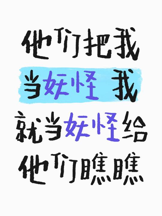 他们把我当妖怪 我就当妖怪给他们瞧瞧