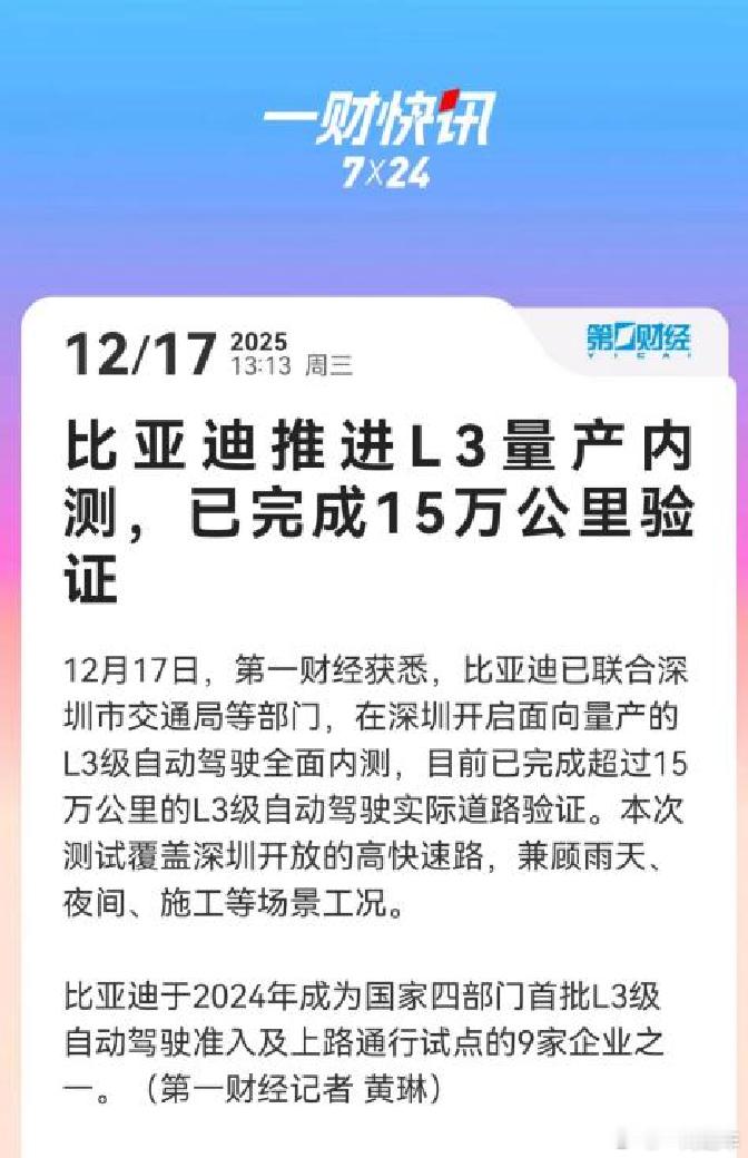 比亚迪全面推进L3级自动驾驶量产内测，已完成15万公里验证。12月17日，有媒体