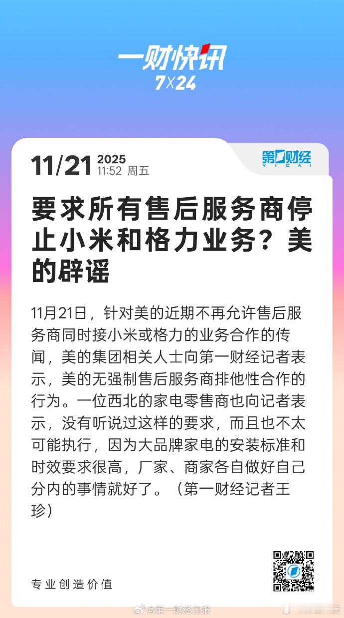 【】11月21日，针对美的近期不再允许售后服务商同时接小米或格力的业务合作的传闻