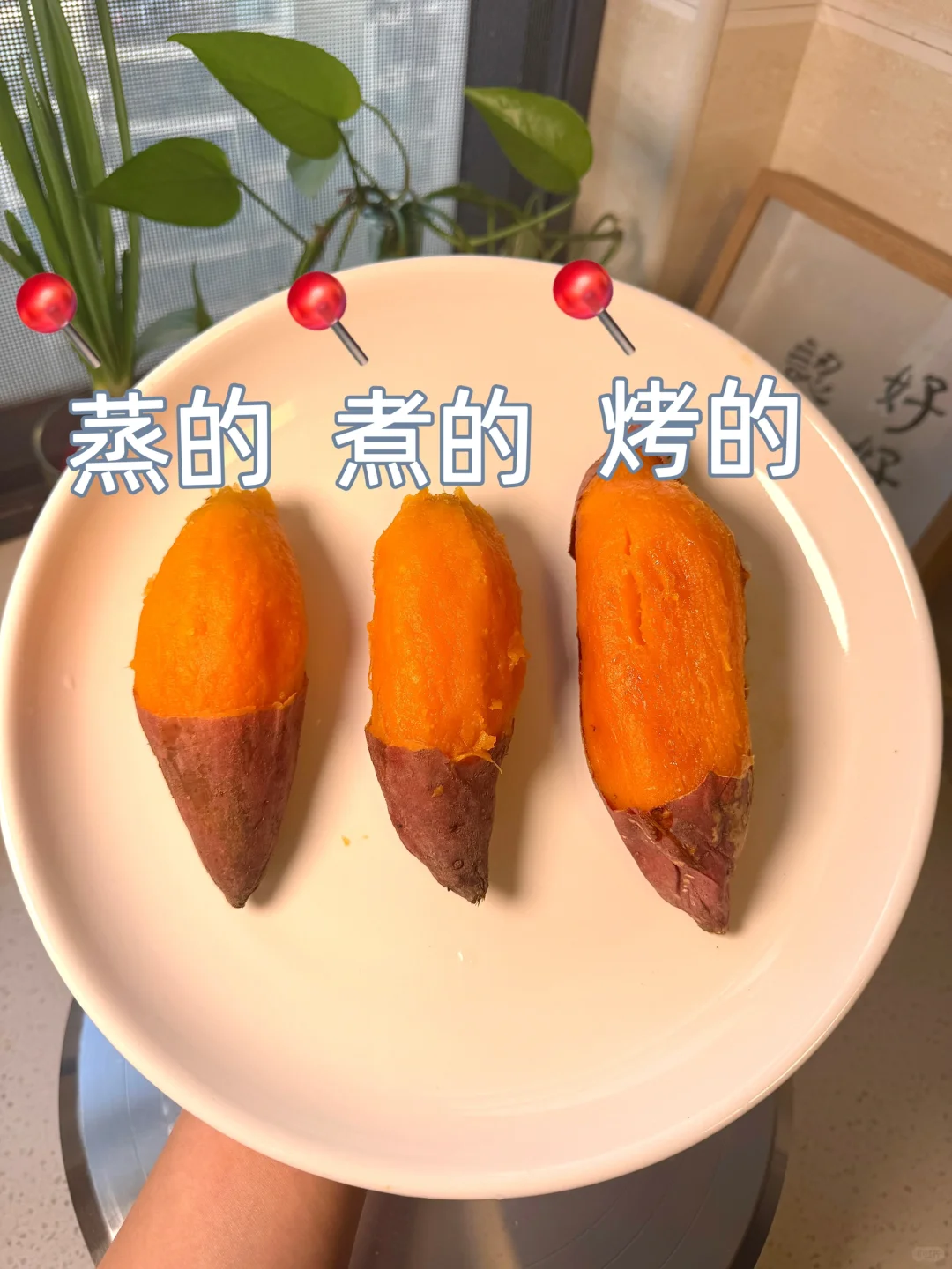 你喜欢吃哪种红薯？